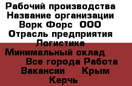 Рабочий производства › Название организации ­ Ворк Форс, ООО › Отрасль предприятия ­ Логистика › Минимальный оклад ­ 25 000 - Все города Работа » Вакансии   . Крым,Керчь